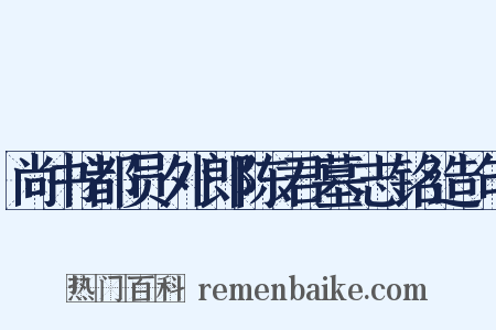 尚书都员外郎陈君墓志铭造句是什么意思的图片